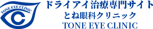 下関市のドライアイ治療といえば「とね眼科クリニック」